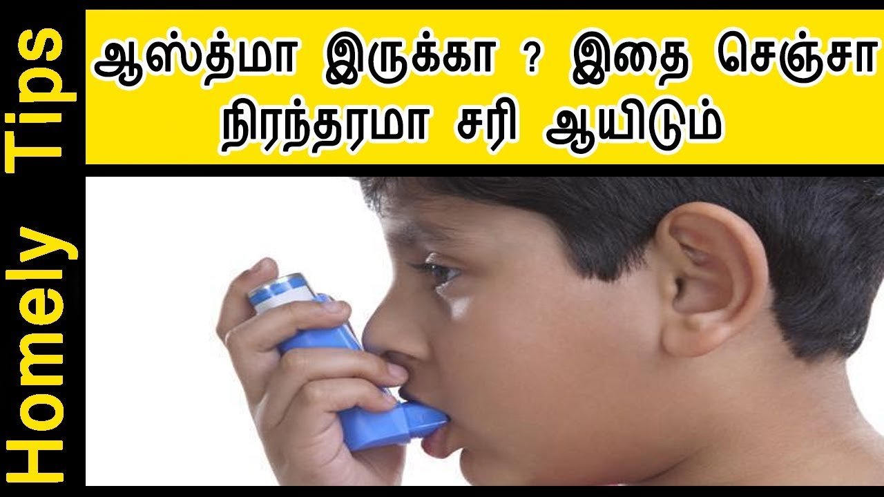 Home Remedies for Asthma,Cold,Cough in Tamil